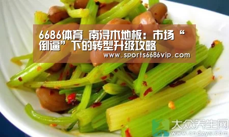 6686体育_南浔木地板:市场“倒逼”下的转型升级攻略(图3) 6686体育_南浔木地板:市场“倒逼”下的转型升级攻略(图3)