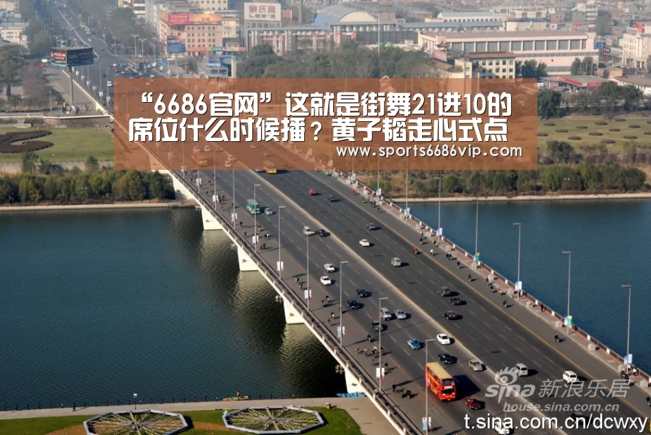 “6686官网”这就是街舞21进10的席位什么时候播?黄子韬走心式点评(图1) “6686官网”这就是街舞21进10的席位什么时候播?黄子韬走心式点评(图1)