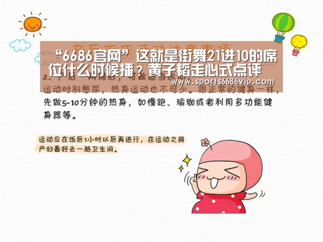 “6686官网”这就是街舞21进10的席位什么时候播?黄子韬走心式点评(图2) 6686官网