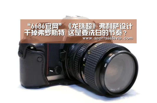 6686直播