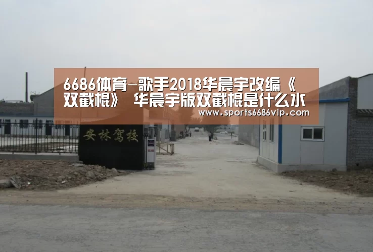 6686体育