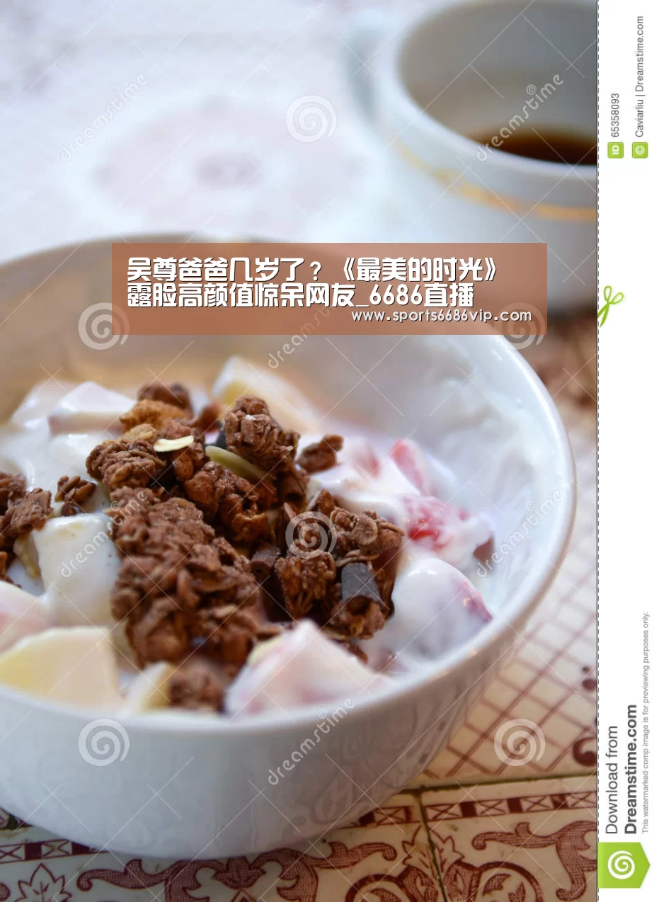 吴尊爸爸几岁了？《最美的时光》露脸高颜值惊呆网友_6686直播(图4)