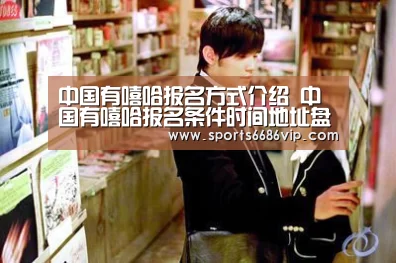 中国有嘻哈报名方式介绍 中国有嘻哈报名条件时间地址盘点【6686体育】(图3) 中国有嘻哈报名方式介绍 中国有嘻哈报名条件时间地址盘点【6686体育】(图3)