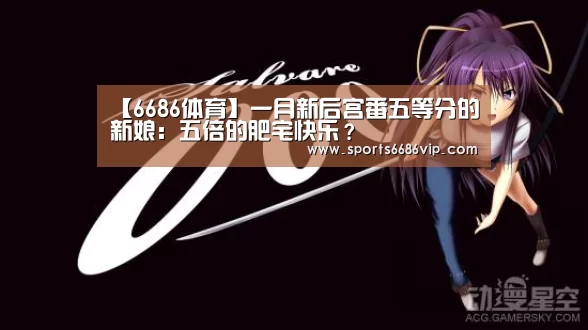 【6686体育】一月新后宫番五等分的新娘：五倍的肥宅快乐？(图3)